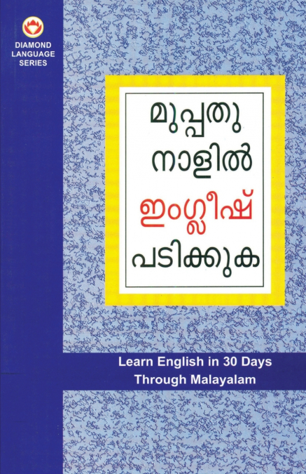 Learn English In 30 Days Through Malayalam (ഇംഗ്ലീഷ് വിലാസം മലയാളത്തിൽ നിന്നും 30 ദിവസത്തിൽ)