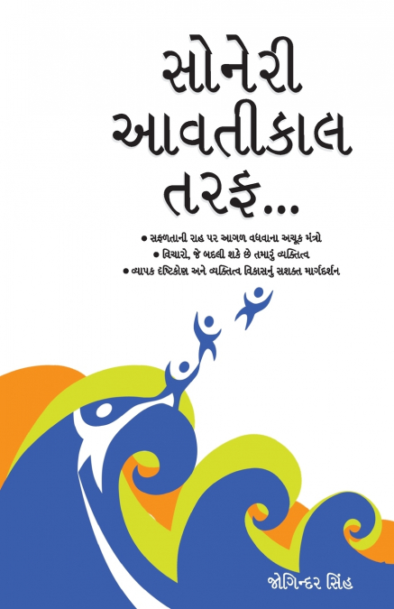 Sunhare Kal Ki Aur in Gujarati (સોનેરી આવતીકાલ તરફ...)
