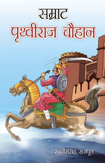 Samrat Prithviraj Chouhan (सम्राट पृथ्वीराज चौहान)