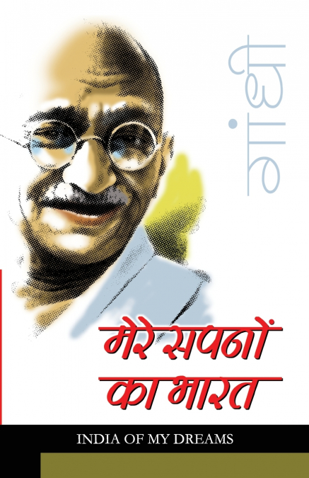 Mere Sapno Ka Bharat (मेरे सपनो का भारत)