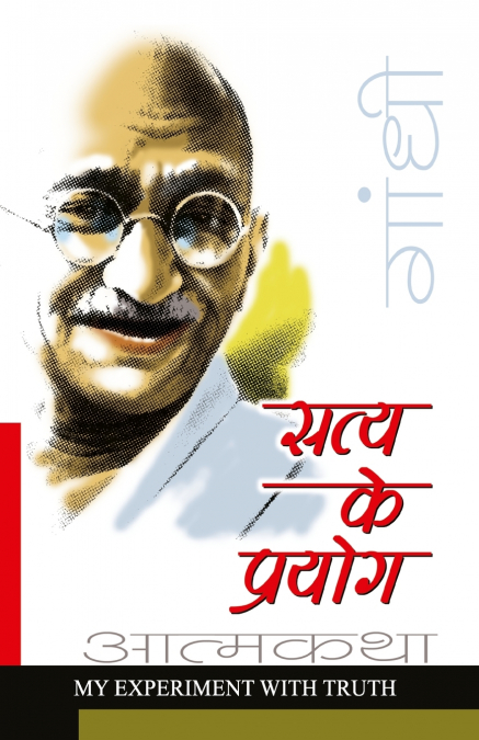 Satya Ke Prayog (Sanshipt)