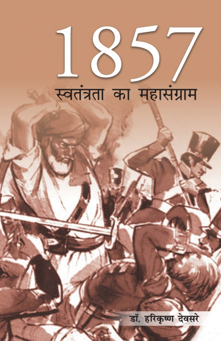 1857 swatantra ka sangram (1857 स्‍वतंत्रता का संग्राम)