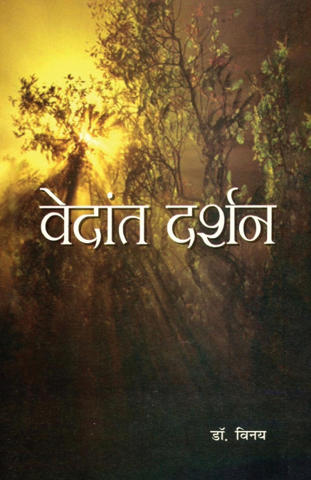 Vedant Darshan (वेदांत दर्शन)