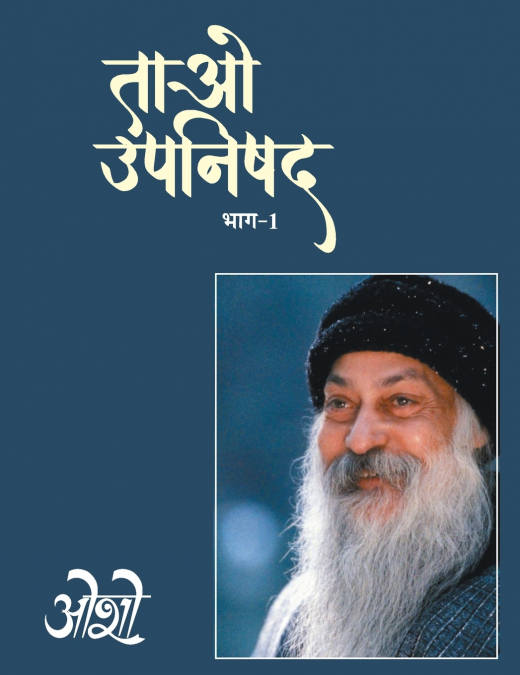 Tao Upnishad - 1 (ताओ उपनिषद - 1)