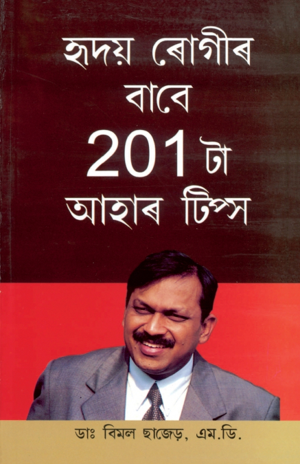 201 Diet Tips For Heart Patients in Assamese (হৃদয় ৰোগীৰ বাবে 201 টা আহাৰ টিপ্স)