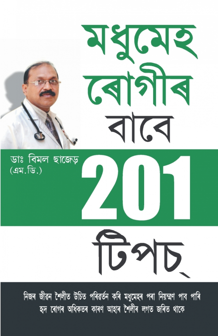 201 Tips For Diabaties Patients (মধুমেহ ৰােগীৰ - বাবে 201 টিপচ)