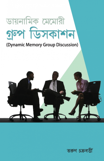 Dynamic Memory Group Discussion in Bengali(ডায়নামিক মেমোরী গ্রুপ ডিসকাশন)