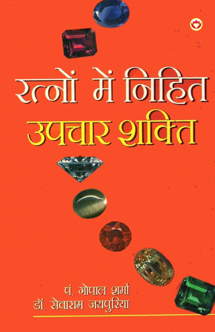 Ratno Mein Nihit Upchar Shakti (रत्नो में निहित उपचार शक्ति)