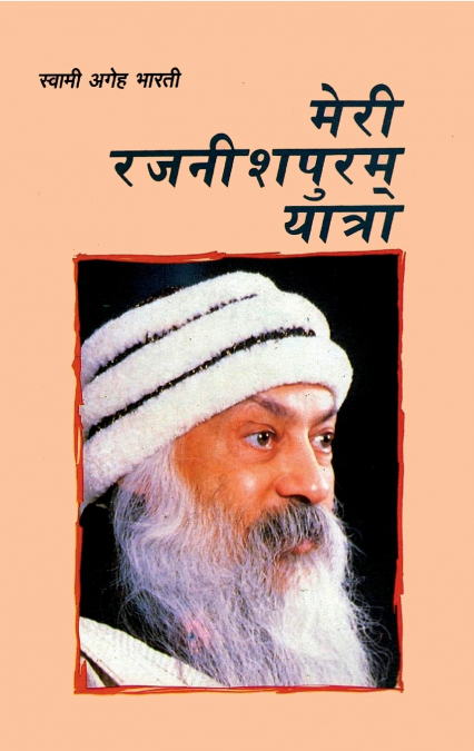 Meri Rajnishpuram Yatra (मेरी रजनीशपुरम यात्रा)