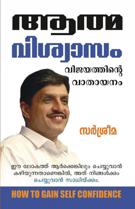 Aatmvishwas Safalta Ka Dwar (ആത്മവിശ്വാസ് സഫൽത കാ ദ്വാർ)