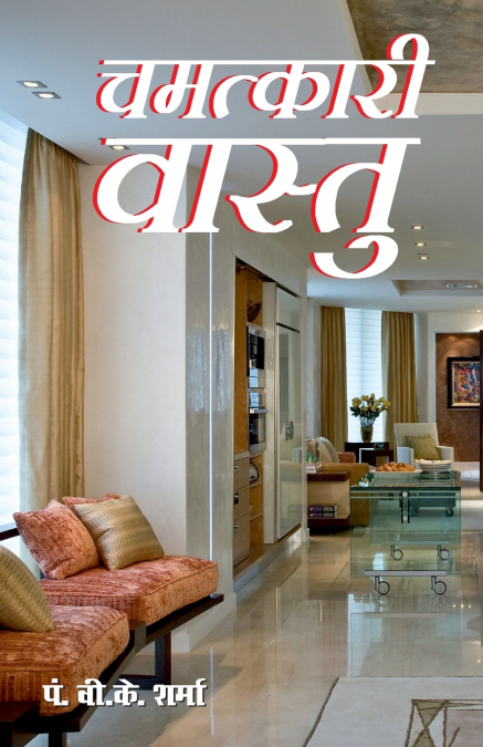 Chamatkari Vaastu (चमत्कारी वास्तु)