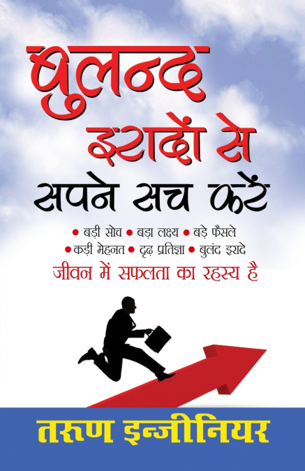 Buland Iradon Se Sapne Sach Karein (बुलंद इरादों से सपने सच करें)