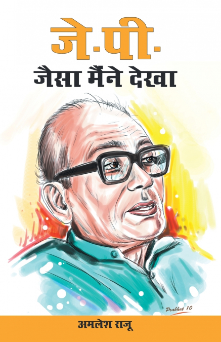J. P. Jaisa Maine Dekha (जे. पी. जैसा मैंने देखा)