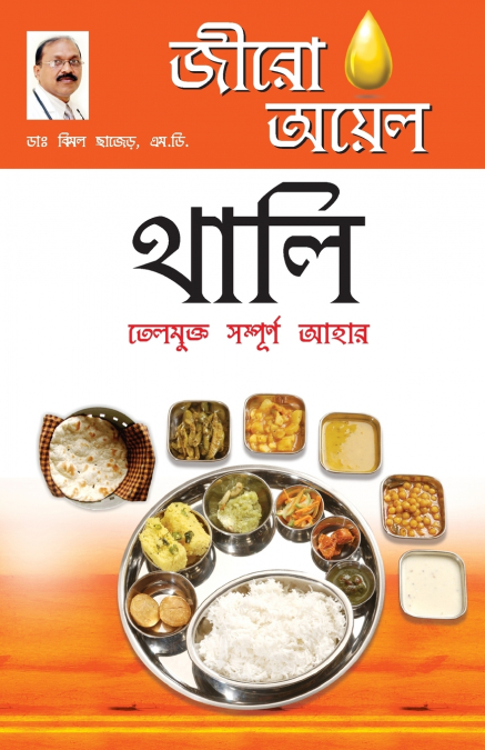 Zero Oil Thali in Bengali(জীরো অয়েল থালি