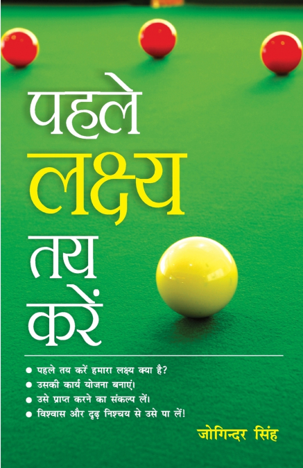 Pahle Lakshay Tay Karen (पहले लक्ष्य तय करें)