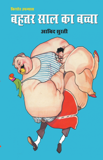 Bahatar Saal Ka Bachha (बहत्तर साल का बच्चा)