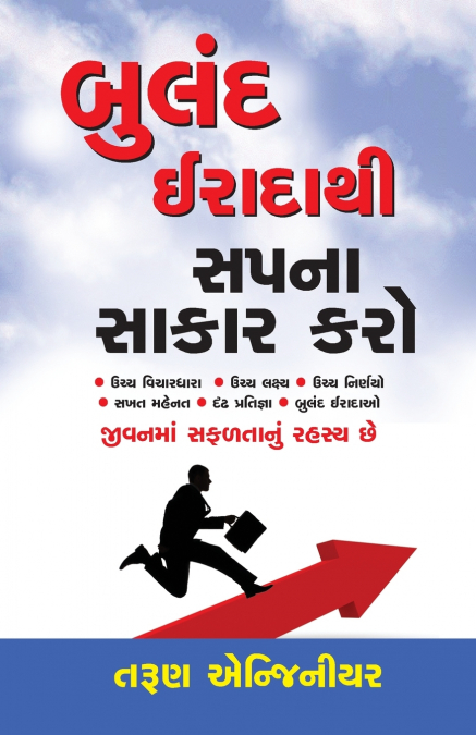 Buland Iradon Se Sapne Such Karen in Gujarati(બુલંદ ઈરાદાથી સપના સાકાર કરો)