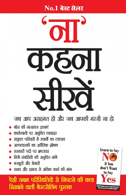 Na Kahna Seekhen (’ना’ कहना सीखें)