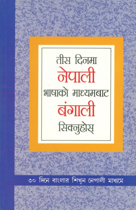 Learn Bengali In 30 Days Through Nepali (तीस दिनमा नेपाली भाषाको माध्यमबाट बंगाली सिक्नुहोस्)
