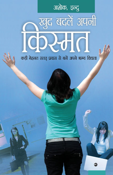 Khud Badlein Apni Kismat (खुद बदले अपनी किस्मत)