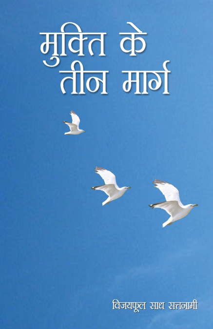 Mukti Ke Teen Marg