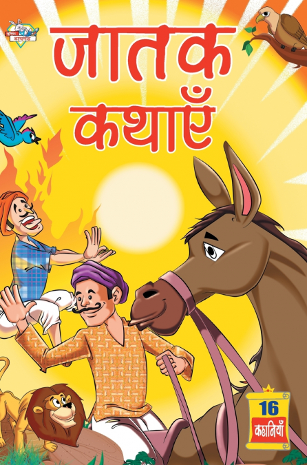 Jatak Kathayen (जातक कथाएं)