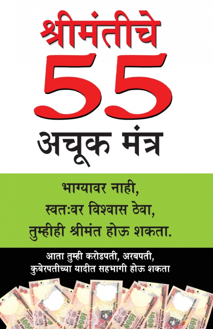 Amir Banne Ke 55 Achuk Mantra in Marathi (श्रीमंतीचे  55 अचूक मंत्र)