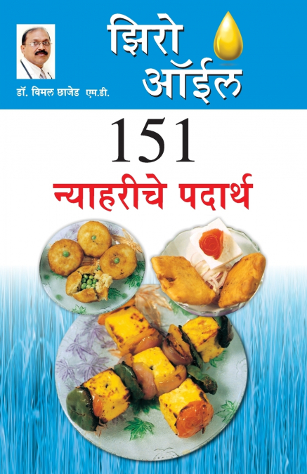Zero Oil 151 Nashte Namkeen in Marathi (झिरो ऑईल  १५१ न्याहरीचे पदार्थ)