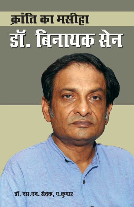 Kranti Ka Masiha Dr. Binayak Sen (क्रांति का मसीहा डॉ. बिनायक सेन)