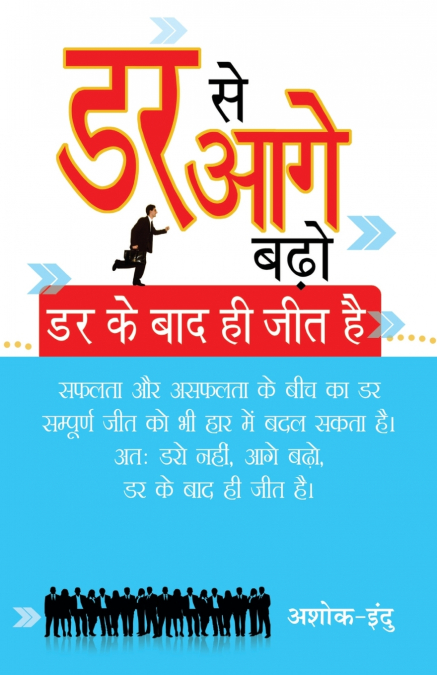 DAR SE AAGE BADHO DAR KE BAD HI JEET HAI (डर से आगे बढ़ो दर के बाद ही जीत है )