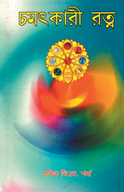 Chamatkari Ratan ( চমৎকারী রত্ন)