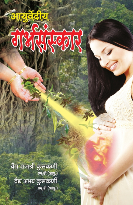Ayurvediya Garbhsanskar in Hindi (आयुर्वेदीय गर्भसंस्कार)