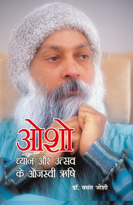 Osho Dhyan Aur Utsav Ke Ojasvi Rishi (ओशो ध्यान और उत्सव के ओजस्वी ऋषि)