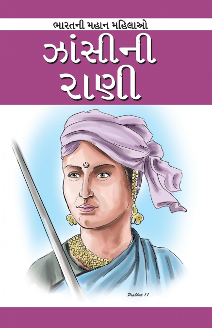 Jhansi Ki Rani Laxmibai in Gujarati (ઝાંસીની રાણી)