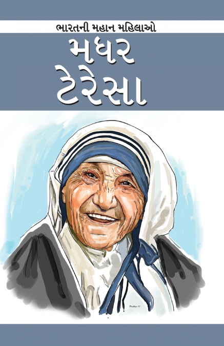 Mother Teressa in Gujarati (મધર ટેરેસા)