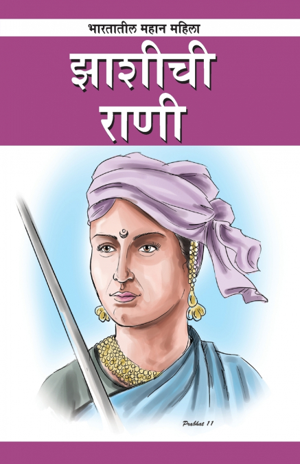 Jhansi Ki Rani Laxmibai in Marathi (झाशीची राणी)