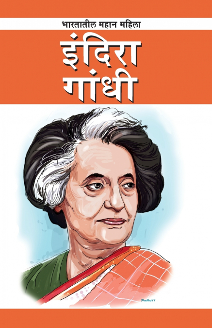 Indira Gandhi in Marathi (इंदिरा गांधी)