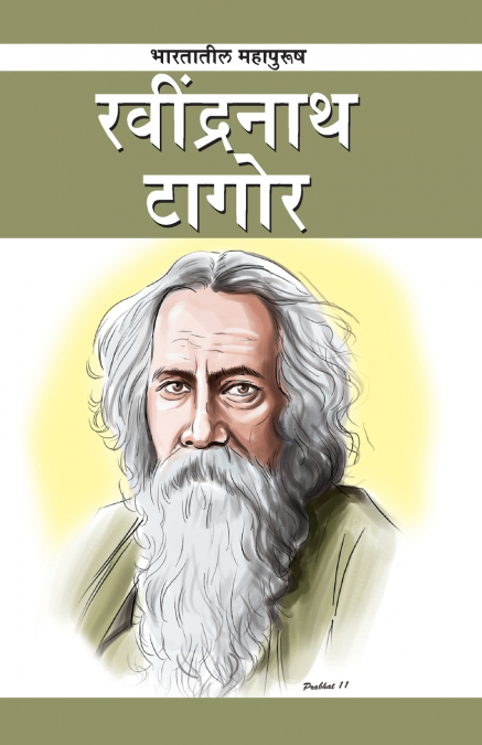 Gurudev Rabindranath Tagore in Marathi (गुरुदेव रवींद्रनाथ टागोर)