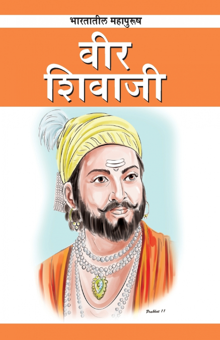 Veer Shivaji in Marathi (भारतातील महापुरुष