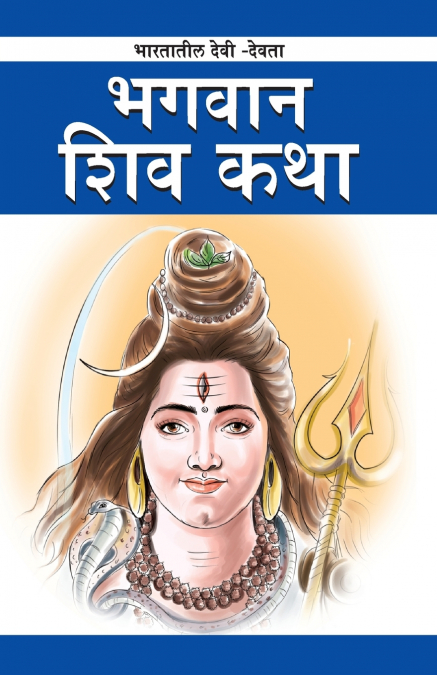 Bhagwan Shiva in Marathi (ભગવાન શિવ)