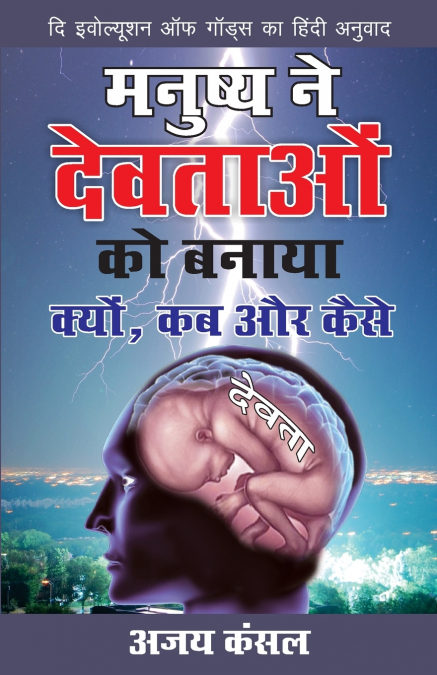 Manushya Ne Devtaon Ko Banaya