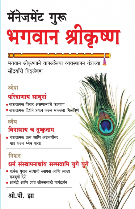 Management Guru Bhagwan Shri Krishan in Marathi (मॅनेजमेंट गुरु भगवान श्रीकृष्ण)