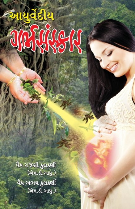 Ayurvediya Garbhasanskar in Gujarati (આયુર્વેદિય ગર્ભસંસ્કાર)
