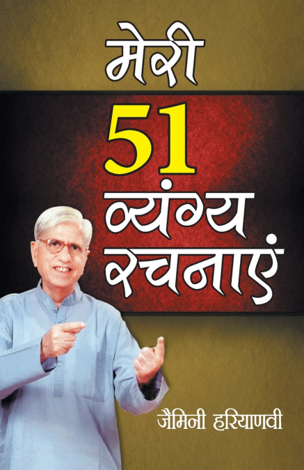 Meri 51 Vyangya Rachnayen (मेरी 51 व्यंग्य रचनाएं)
