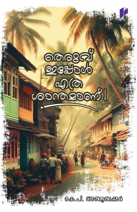 Theruvu Eppole Ethra Santhamanu!