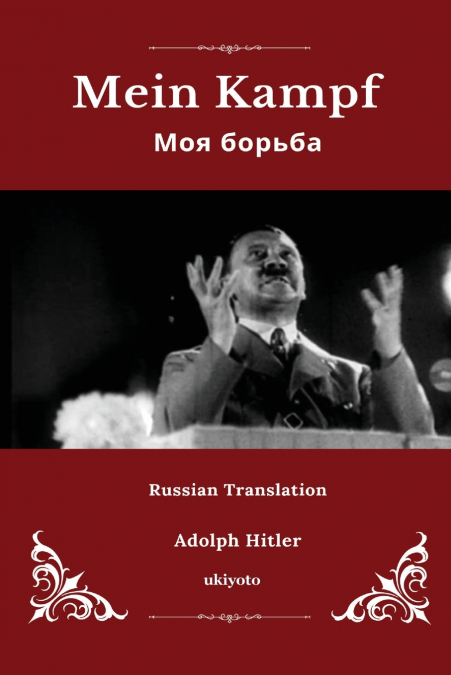 Mein Kampf Russian Version