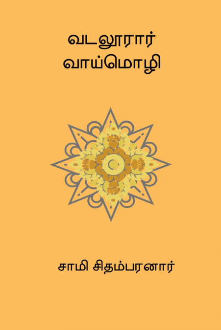 Vadaloorar Vaaimozhi