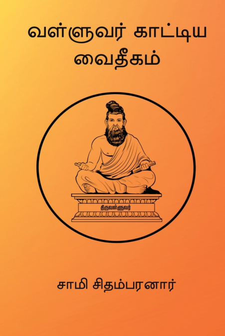 Valluvar Kaatiya Vaidheegam