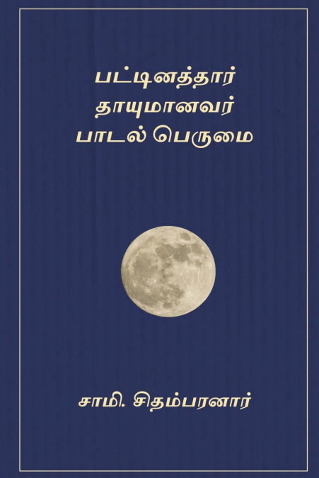 Pattinathaar Thaayumanar Paadal Perumai