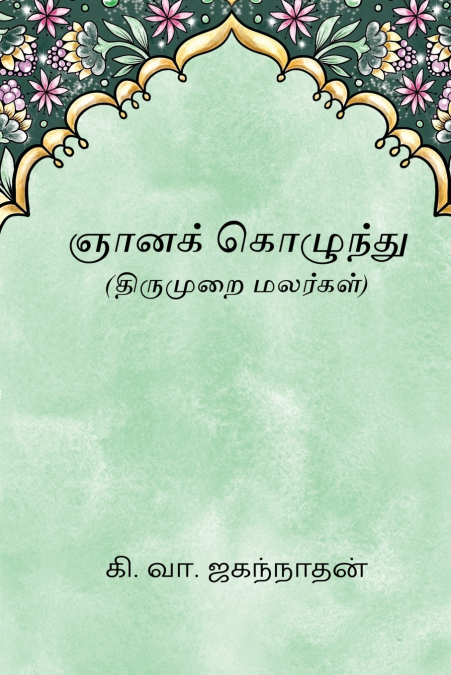 Gnanakolunthu